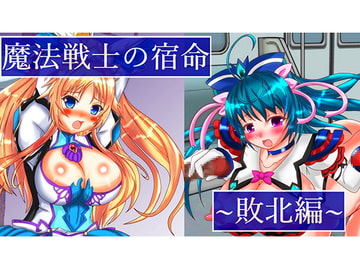 魔法戦士の宿命 ～敗北編～ [幻想企画場]