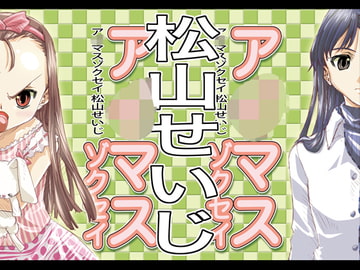 ア○マスゾクセイ1 [松山せいじ]