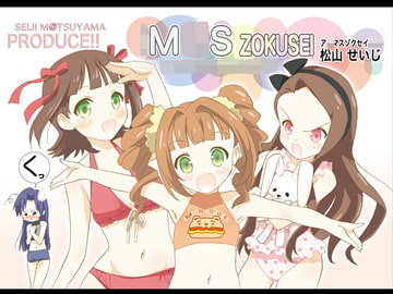 ア○マスゾクセイ2 [松山せいじ]