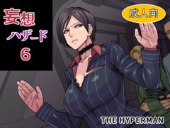 妄想ハザード6 [THE HYPERMAN]