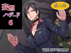 妄想ハザード6