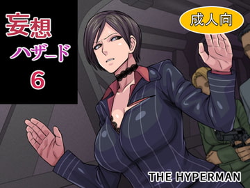 妄想ハザード6 [THE HYPERMAN]