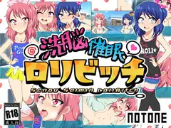 洗脳催○○リビッチ