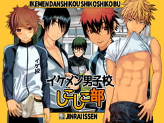 イケメン男子校しこしこ部 [迅雷一閃]