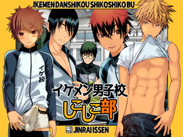 イケメン男子校しこしこ部 [迅雷一閃]