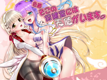 色猫 そこの保健室には天使がいます。 [小さな鍵]