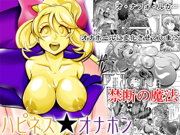 ハピネス★オナホン [スタジオきゃうん]