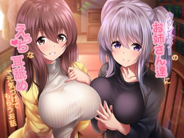 カウンセラーのお姉さん達にえっちな耳舐めで元気づけてもらうお話♪ [ダチュラスクリプト]