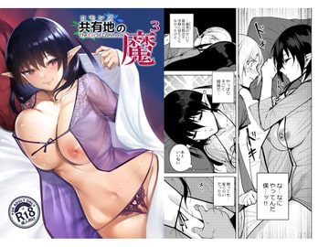 共有地の魔3 [Ink Complex]