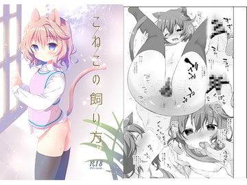 こねこの飼い方 [INS-mode]