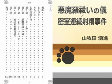 悪魔羅祓いの儀/密室連続射精事件 [Gradual Improvement]
