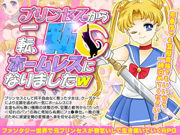 プリンセスから一転、私ホームレスになりましたW [RELICS]