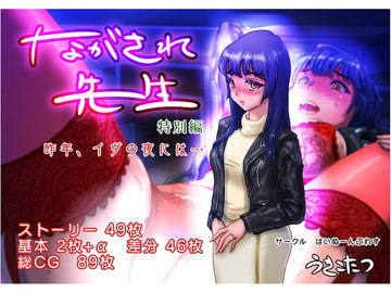 ながされ先生 特別編 ～昨年、イヴの夜には…～ [はいぬーんぷれす]