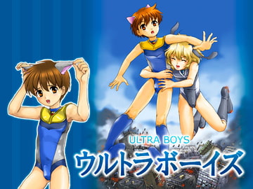 ウルトラボーイズ [寅島市広報課]