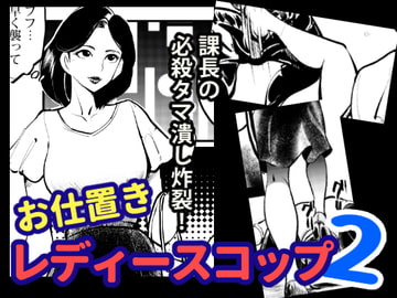 お仕置きレディースコップ2 [ピーカン]