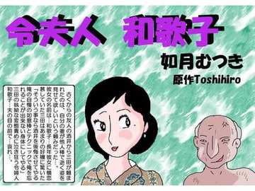 令夫人・和歌子 [如月むつき]