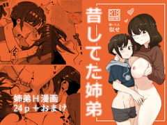 昔してた姉弟 [nemuke?]