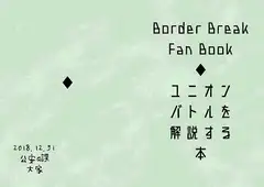 BOR○ER BREAK FAN BOOK ユニオンバトルを解説する本