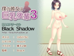 僕の彼女は巨乳後輩3 [Black Shadow]