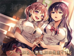 クールJK&小悪魔JKの先生イジメ [アルファートリル]