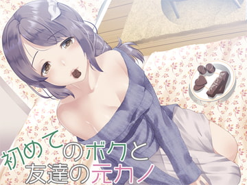 初めてのボクと友達の元カノ [Aボイス]