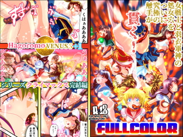 HagoromoVENUS5+1フルカラー版 [千本トリイ]