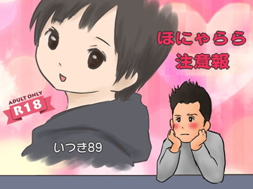 ほにゃらら注意報 [いつき89]