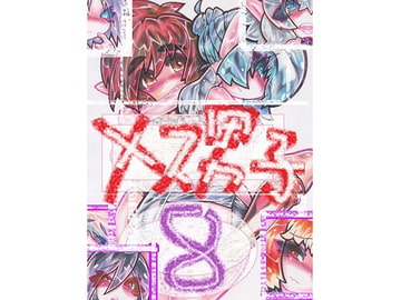 メス男子8 [フラットグロス]