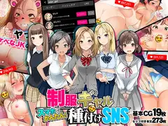 スマホでかんたん!制服ギャル種付けSNS