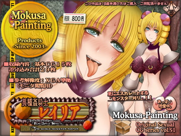 異種姦騎士レイリア-The noble monster r*per- [Mokusa]