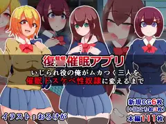 復讐催○アプリ～いじられ役の俺がムカつく三人を催○ドスケベ性奴○に変えるまで～