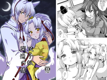 双子狐。開通の儀 [花柘榴]