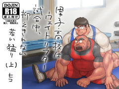 Weightlifter Schoolboy's Irresistible Urge During Session #1  [hiko_higekumanga]