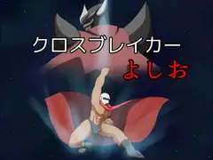 クロスブレイカーよしお