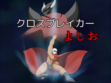 クロスブレイカーよしお [幻想観測所]