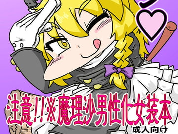 魔理沙ちゃんチェンジ [C-cut]