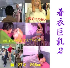 着衣巨乳2