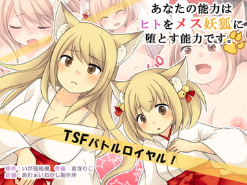あなたの能力はヒトをメス妖狐に堕とす能力です。 [あむぁいおかし製作所]