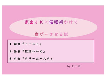 家出JKに催○術かけて食ザーさせる話 [上下荘]