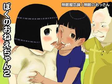 ぼくのおねえちゃん2 [無限屋本舗]