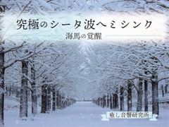 究極のシータ波ヘミシンク 海馬の覚醒 [癒し音響研究所]