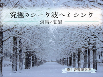 究極のシータ波ヘミシンク 海馬の覚醒 [癒し音響研究所]