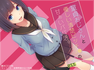 童貞おじさんと優しい清楚ビッチJ●の甘ぁいパパ活 [PanTei亭]