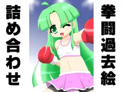 拳闘過去絵詰め合わせ18