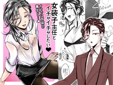 女装子主任とイチャイチャしたい! [GJ-X]