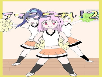 アマニエール! 2 [大福洗脳]