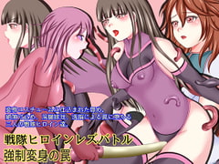 Sentai Heroine Lesbian Battle: The Trap of Forced Transformation [Soldeia]