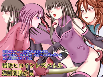 戦隊ヒロインレズバトル  強○変身の罠 [そるでいあ]