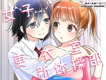 女子更衣室新体操部 [スイートピー&COCOA BREAK]