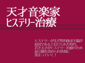 天才音楽家ヒステリー治療 [灼熱の砲撃]